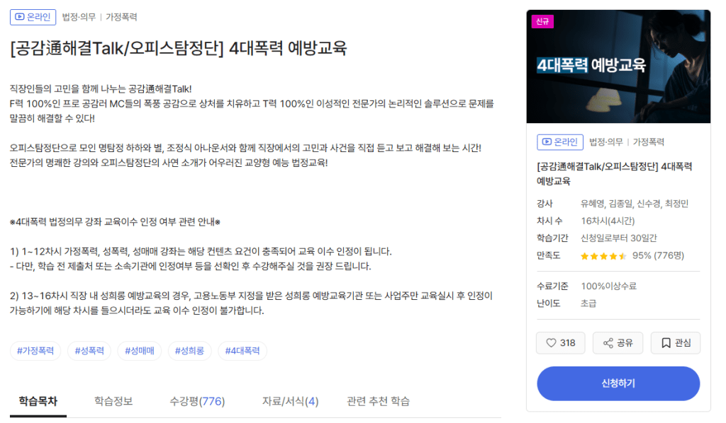 온라인 4대폭력 예방교육 프로그램의 소개 이미지로, 교육 내용 및 강좌 정보를 포함하고 있습니다.