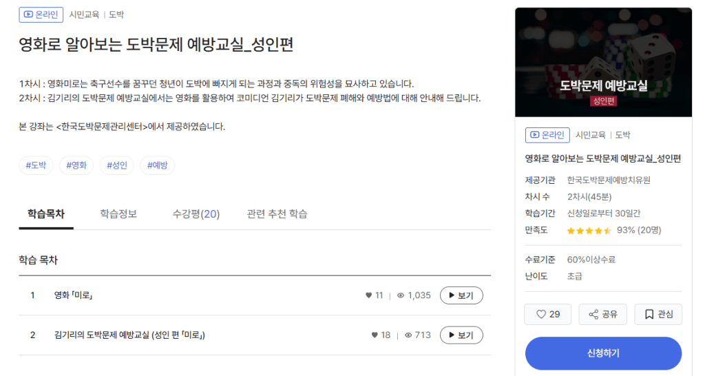 도박문제 예방 교육 관련 온라인 강좌 소개