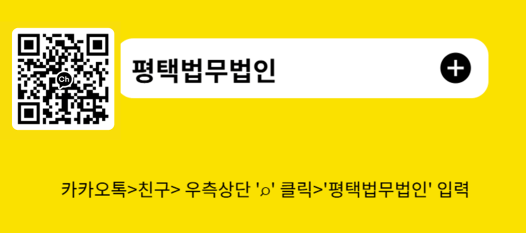 QR 코드와 '평택법무법인' 문구가 있는 노란 배경의 이미지