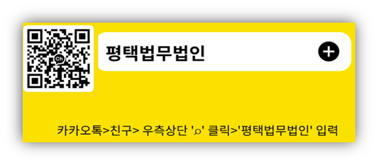 QR코드와 '평택법무법인'이라는 텍스트가 포함된 노란색 배경의 이미지