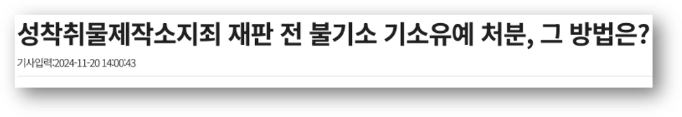 성착취물 제작 소지죄와 관련된 기사 제목